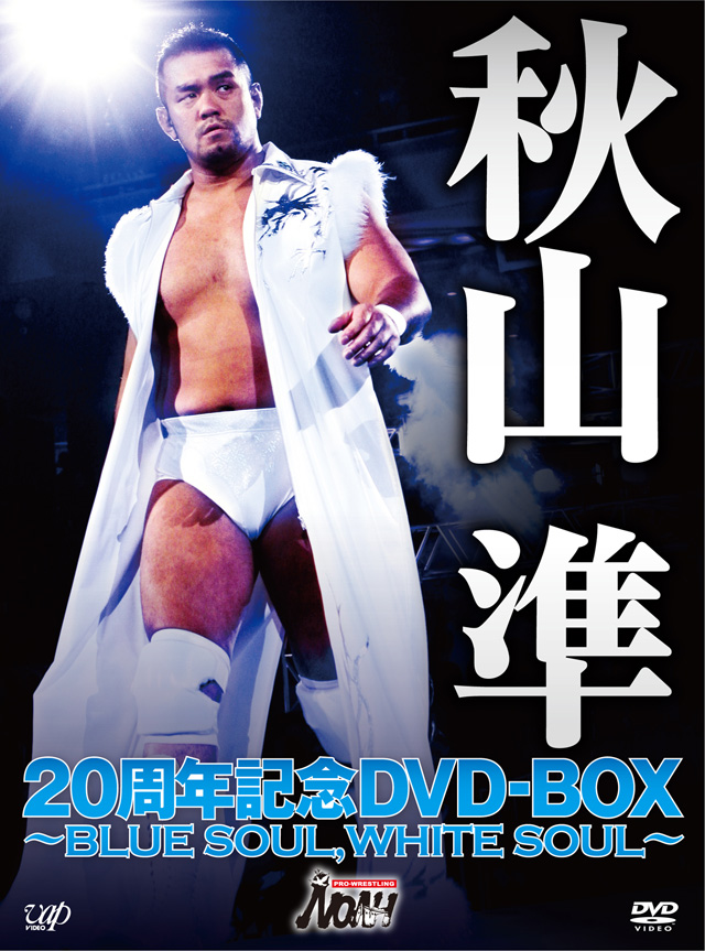 秋山準20周年記念DVD-BOX│プロレス,格闘技,プロ格,DX,格闘技DX,全日本