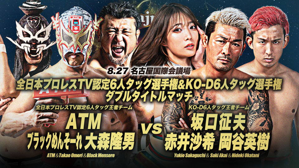 7/24【全日本】8・27名古屋で全日本TV6人タッグ王者・ATM&大森