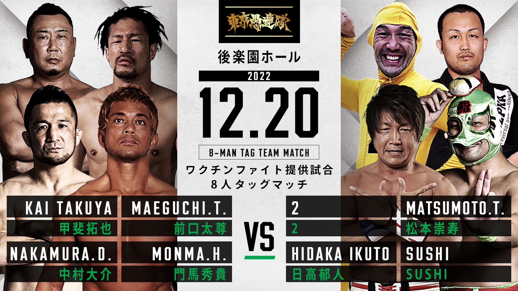 12/12【NOAH/東京愚連隊】佐藤光留欠場で日高郁人が参戦 12・20