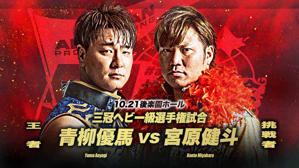 9/25【全日本】王者・青柳に宮原が挑戦 10・21後楽園・三冠戦が