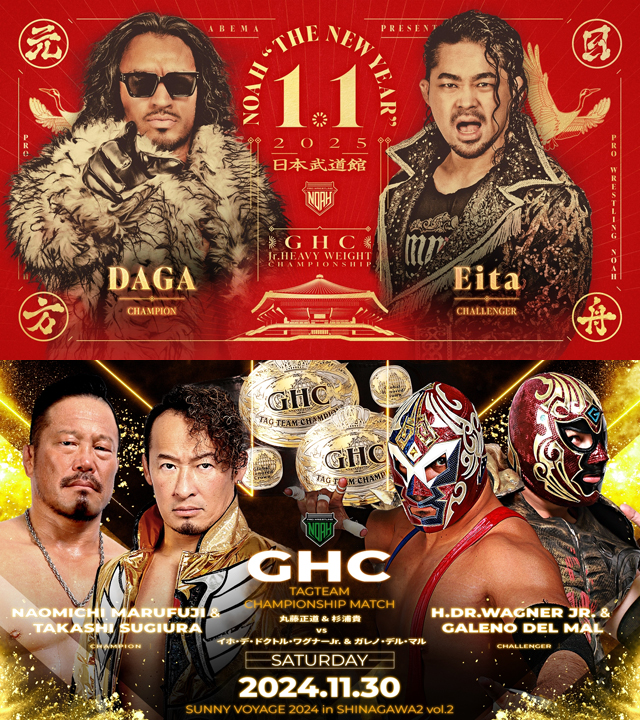 11/17【NOAH】元日武道館でのGHCジュニア戦「ダガvsEita」正式