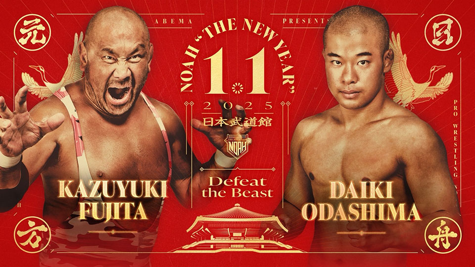12/19【NOAH】元日武道館「藤田和之vs小田嶋大樹」が追加に