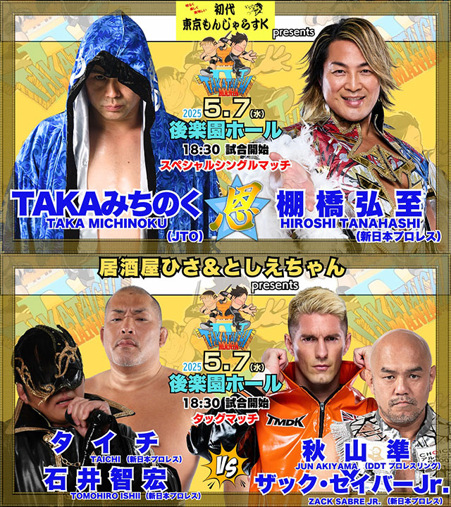 4/28【タカタイチマニア】TAKAが棚橋と一騎打ち、タイチは秋山