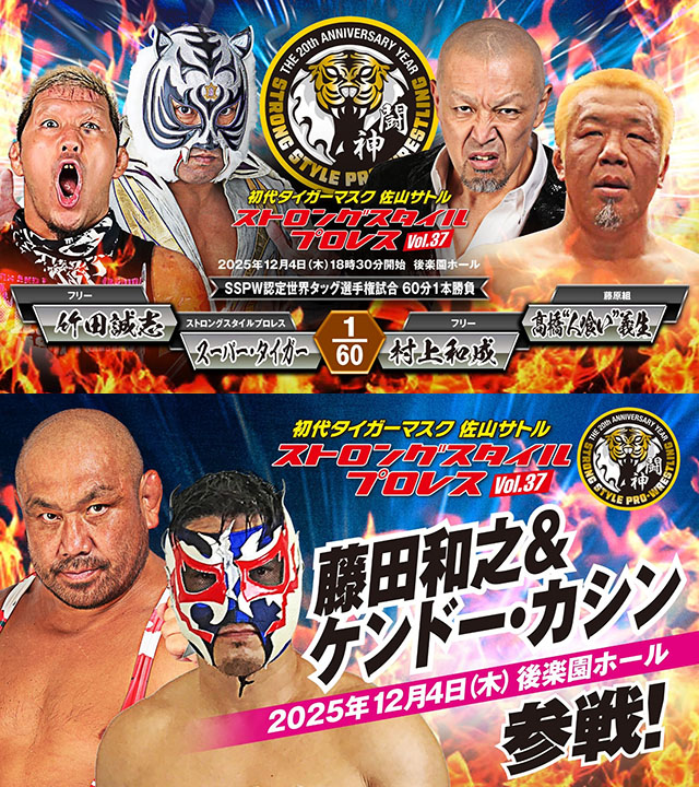 11/8【ストロングスタイル】S・タイガー&竹田と村上&高橋で新設SSPW